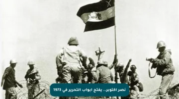 نصر أكتوبر.. يفتح أبواب التحرير في 1973